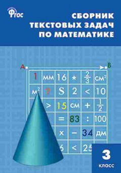 Книга Сборник текстовых задач по математике 3кл. Максимова Т.Н., б-3663, Баград.рф